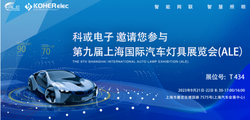 ALE 2023杰出回首| KY开元电子助力车灯行业，展示车规级电感靠得住性，实力圈粉