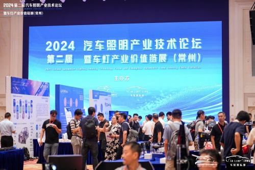聚焦KY开元，闪灼2024汽车照明论坛